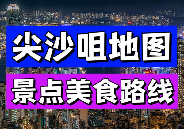 尖沙咀地图