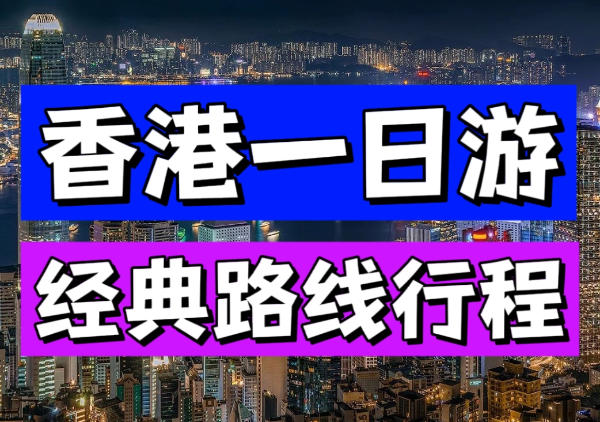 香港一日游路线地图