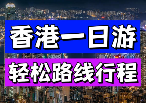 香港一日游不走回头路