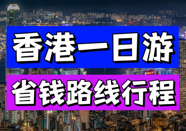 香港一日游省钱/常规路线地图