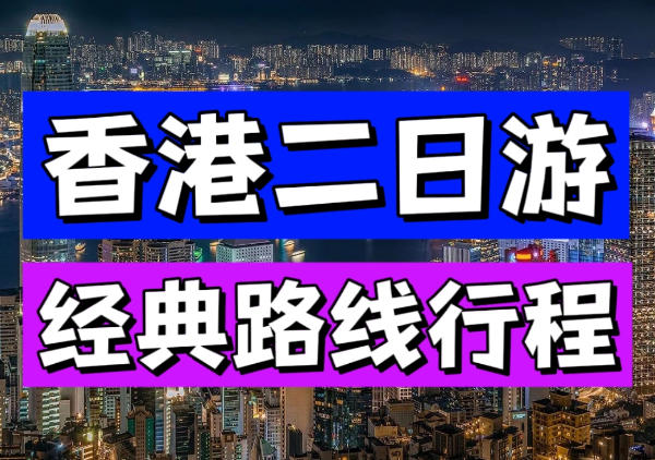 香港二日游路线地图