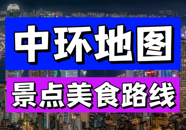 中环地图