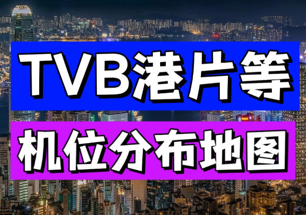 TVB/港片取景地图