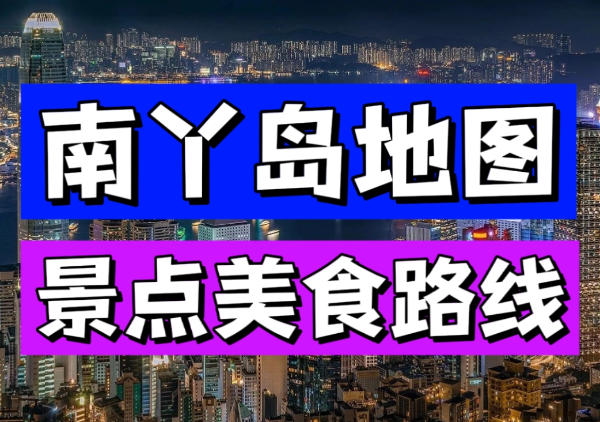 南丫岛地图