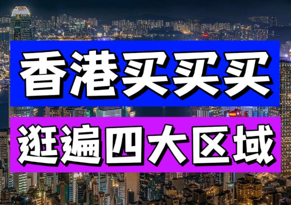 香港购物地图