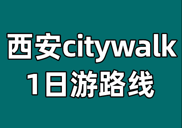 德福巷|湘子庙|甜水井街|中柳巷|书院门