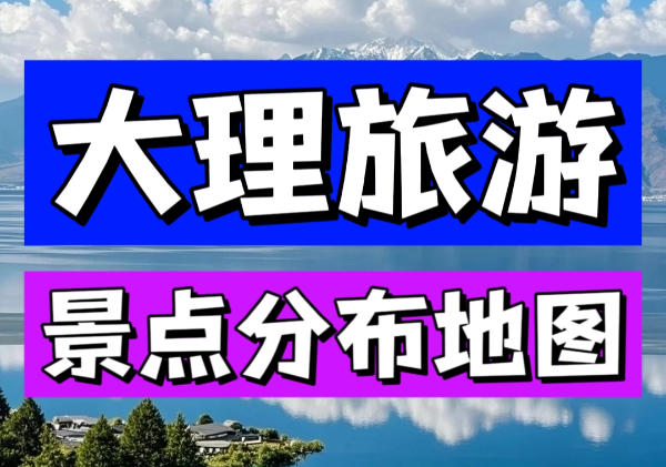 大理景点地图