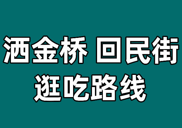 回民街逛吃路线