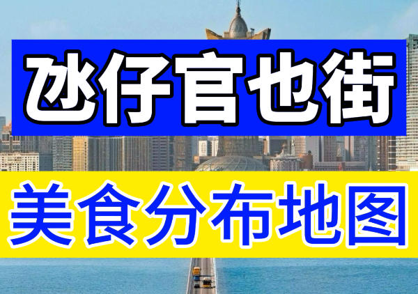 氹仔官也街美食地图