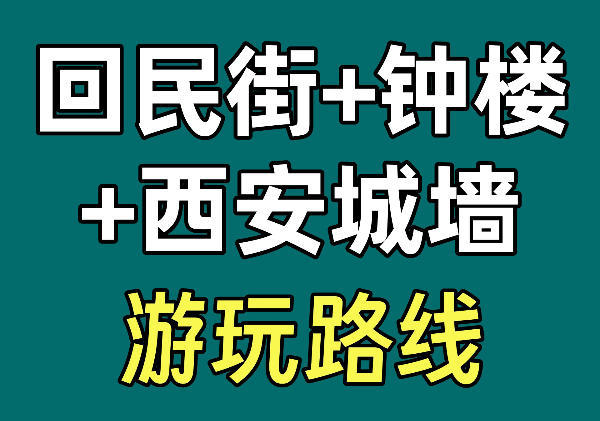 【线路】回民街|钟鼓楼|城墙及周边逛吃