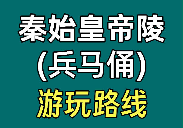 西安秦始皇帝陵博物院