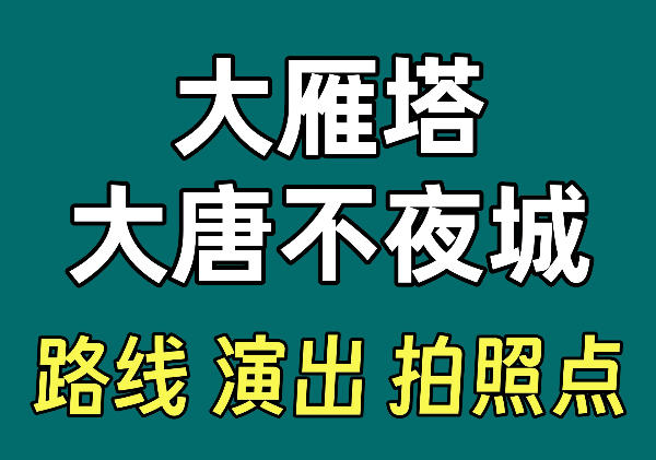 【路线】大雁塔+大唐不夜城攻略