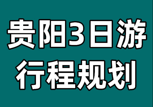贵阳3日游行程规划