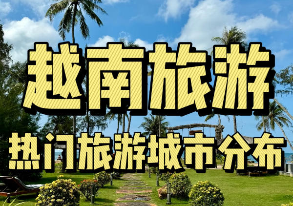 越南旅游懒人地图