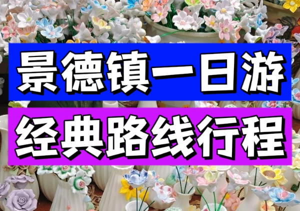 景德镇一日游路线地图