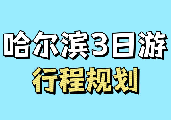 哈尔滨3日游