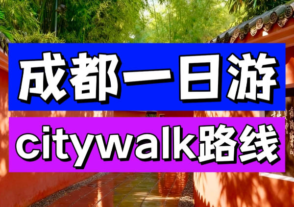 成都citywalk地图