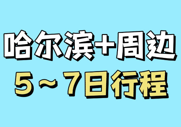 哈尔滨及周边5~7日游