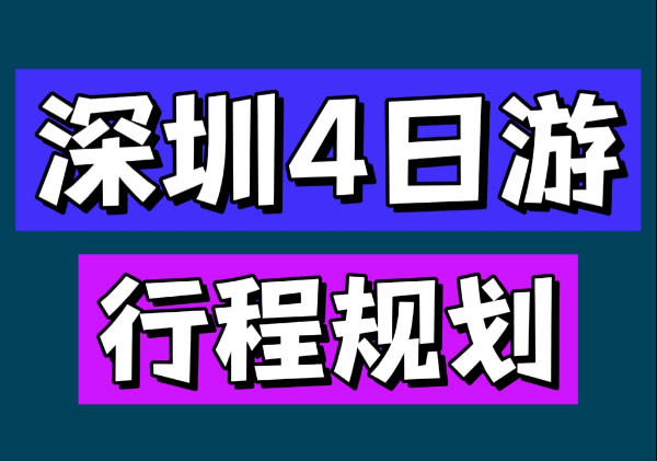 深圳4日游行程