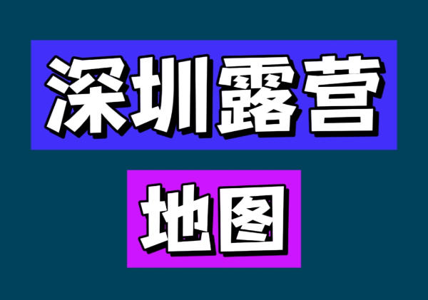 深圳露营地图