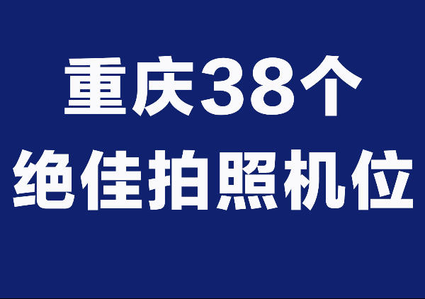重庆38个网红拍照机位地图