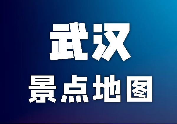 武汉景点地图