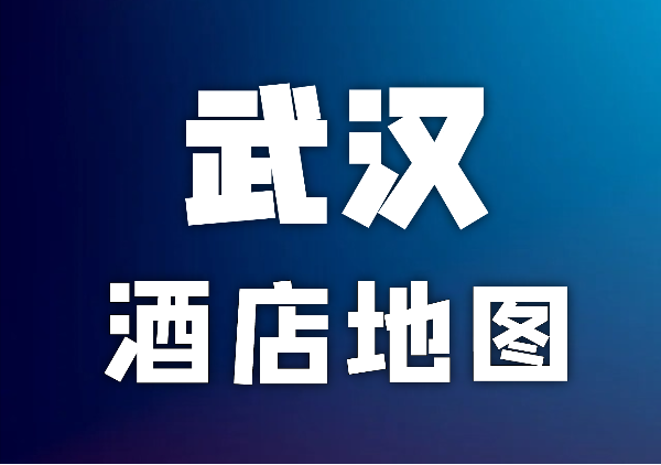 武汉酒店TOP20