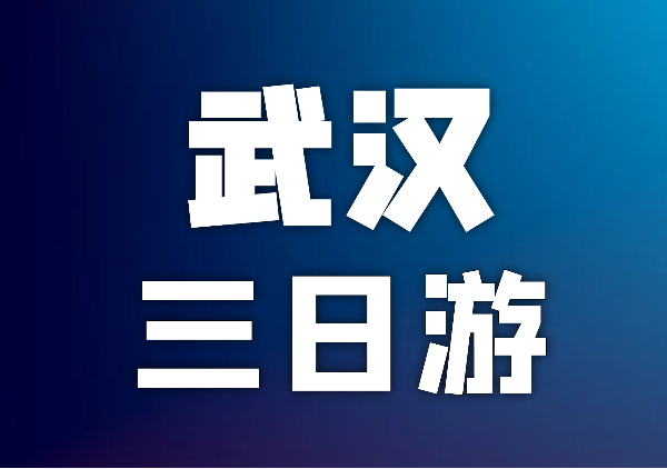 武汉3日游地图