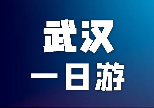 武汉1日游地图(含攻略)