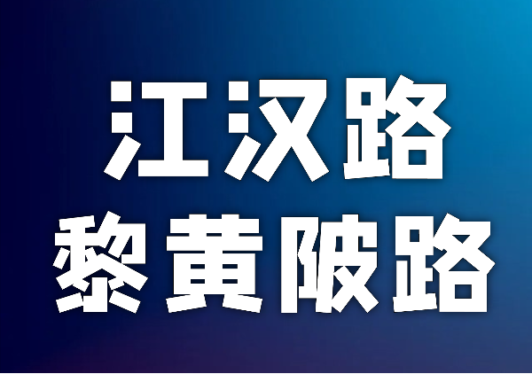 江汉路地图(含黎黄陂路)