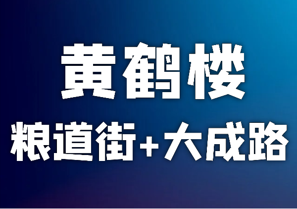 黄鹤楼地图(含粮道街+大成路)