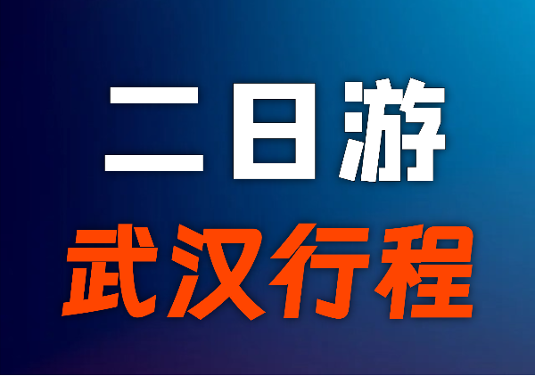 武汉2日游地图