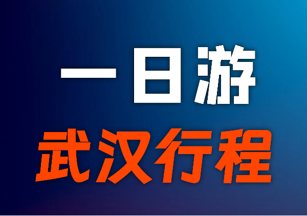 武汉1日游地图(含攻略)