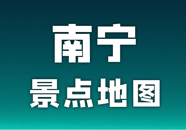 南宁景点地图