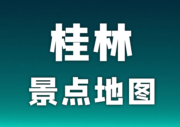 桂林景点地图