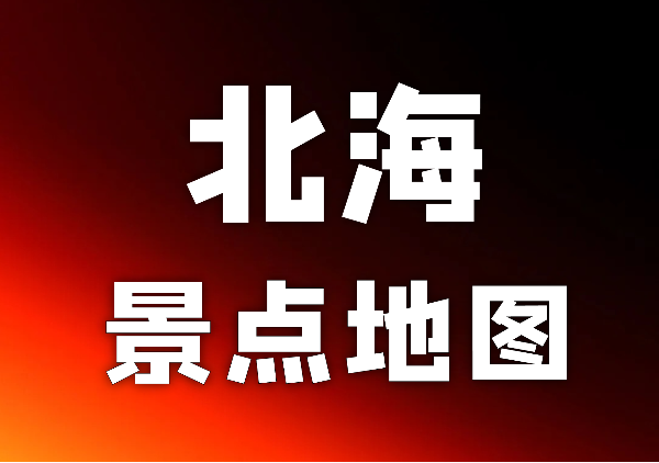 北海景点地图