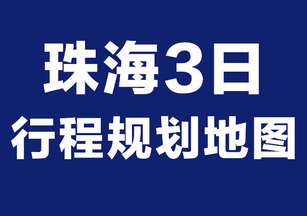 珠海三日游路线地图