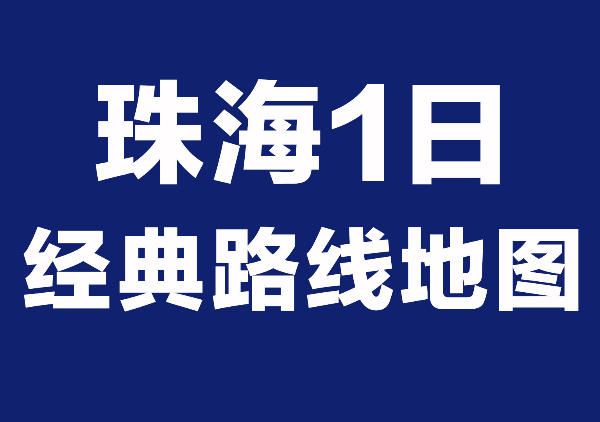 珠海一日游路线地图