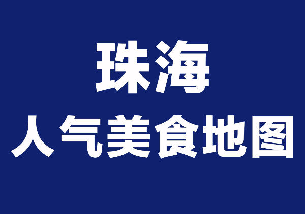 珠海美食地图|点击查看