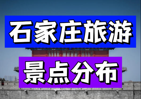 石家庄景点地图
