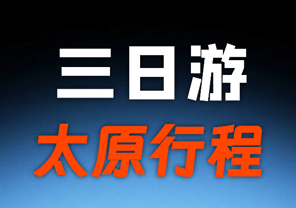 太原3日游