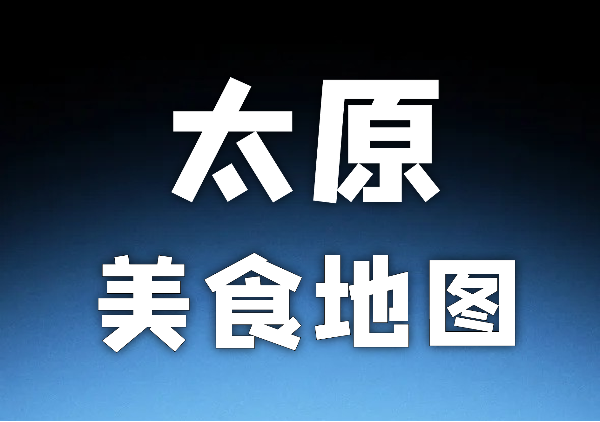 太原美食地图