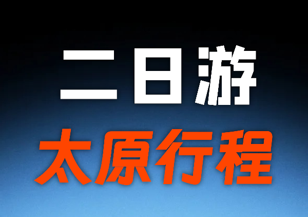 太原2日游