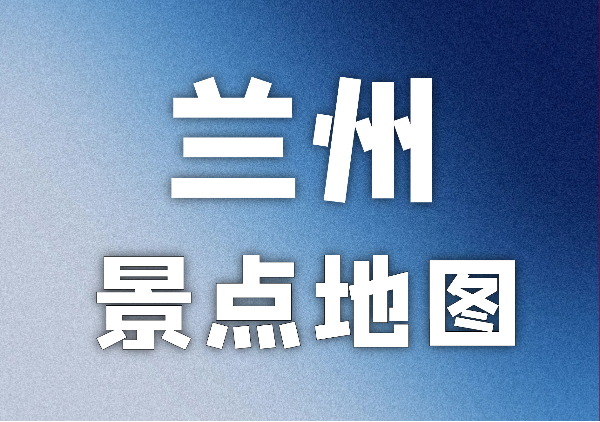 兰州景点地图