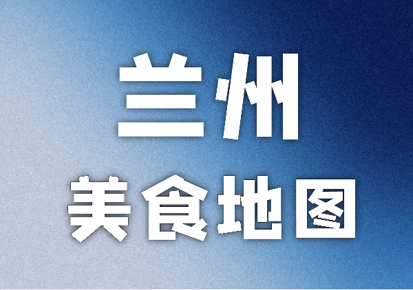 兰州美食地图