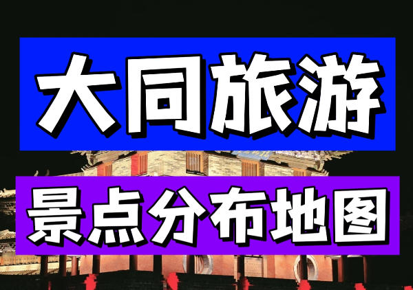 大同景点地图