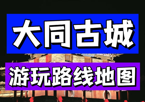 大同古城