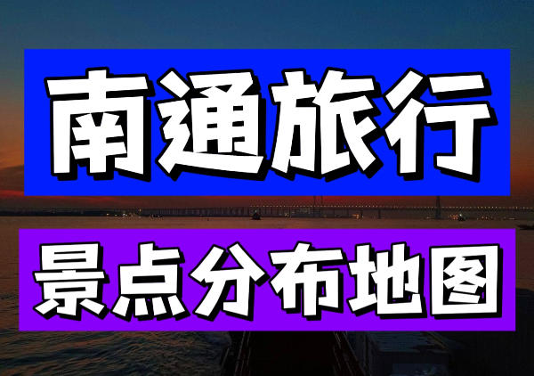 南通景点地图