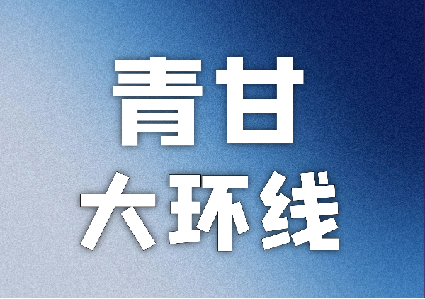 青甘大环线（青海西宁↔甘肃兰州）