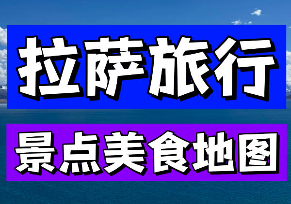 拉萨景点美食地图